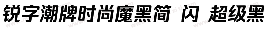 锐字潮牌时尚魔黑简 闪 超级黑字体转换